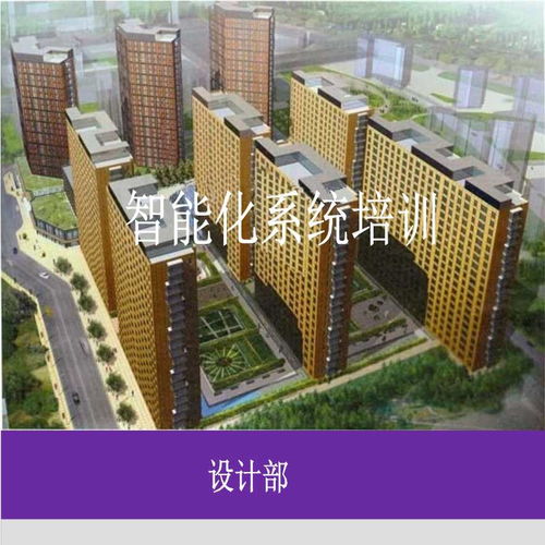 知名公司建筑電氣智能化系統培訓